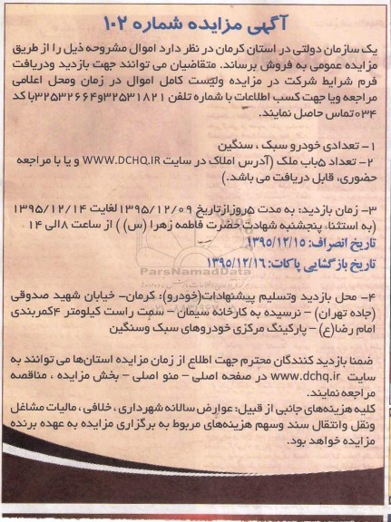 آگهی مزایده , مزایده تعدادی خودرو سبک و سنگین و تعداد 5 باب ملک