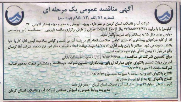 آگهی مناقصه عمومی یک مرحله ای , مناقصه پروژه آبرسانی به دهج و جوزم نوبت دوم