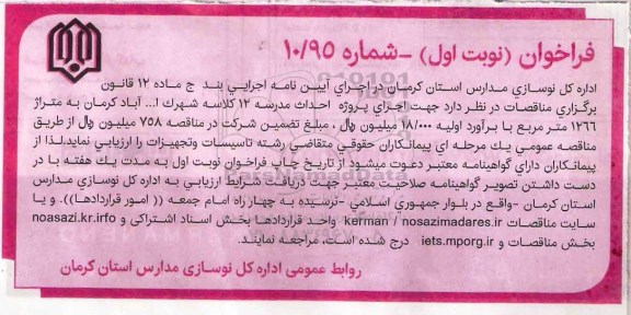 فراخوان ، فراخوان اجرای پروژه احداث مدرسه 12 کلاسه شهرک اله آباد کرمان