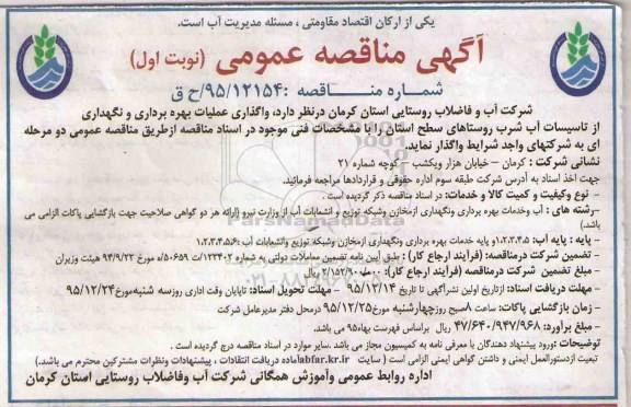 آگهی مناقصه عمومی , مناقصه واگذاری عملیات بهره برداری و نگهداری از تاسیسات آب شرب