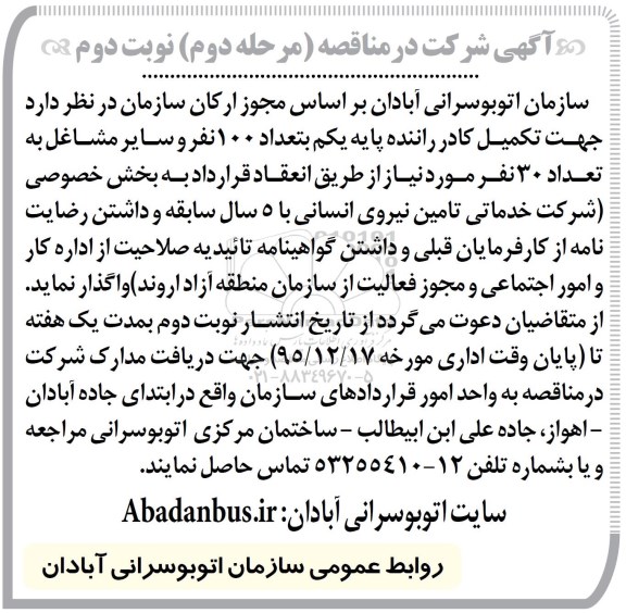 آگهی شرکت در مناقصه , مناقصه تکمیل کادر راننده و سایر مشاغل - نوبت دوم 