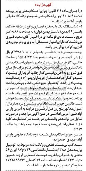 مزایده,مزایده ششدانگ مغازه تجاری مساحت 10.66 متر 95.12.10