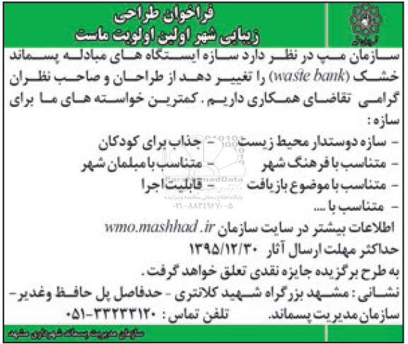فراخوان طراحی ،فراخوان طراحی   سازه ایستگاه های مبادله پسماند خشک