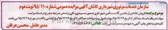 مزایده ، مزایده فروش تعدادی از ماشین آلات سنگین شهرداری - نوبت دوم