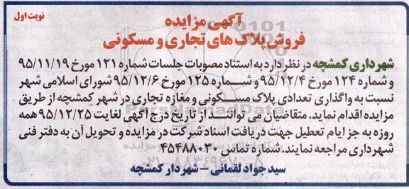 مزایده,مزایده واگذاری تعدادی پلاک مسکونی و مغازه تجاری