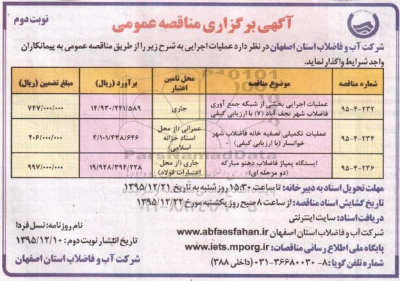 مناقصه, مناقصه عملیات اجرایی بخشی از شبکه جمع آوری فاضلاب - نوبت دوم 