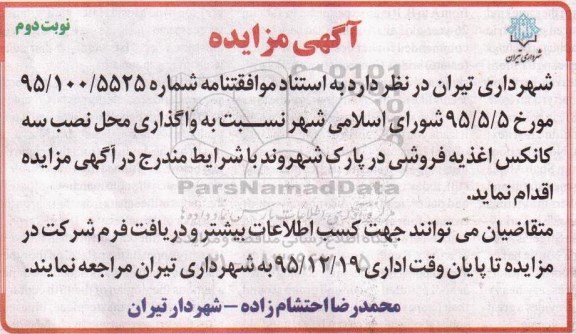 آگهی مزایده, مزایده واگذاری محل نصب سه کانکس اغذیه فروشی - نوبت دوم 