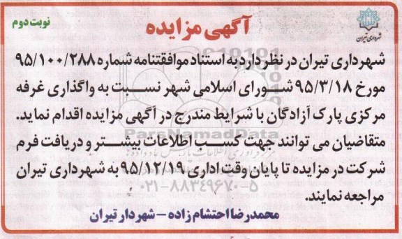 آگهی مزایده, مزایده واگذاری غرفه مرکزی پارک آزادگان- نوبت دوم 