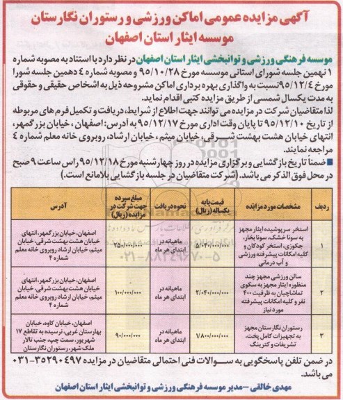 مزایده عمومی , مزایده عمومی واگذاری بهره برداری اماکن ، استخر سرپوشیده و ... 