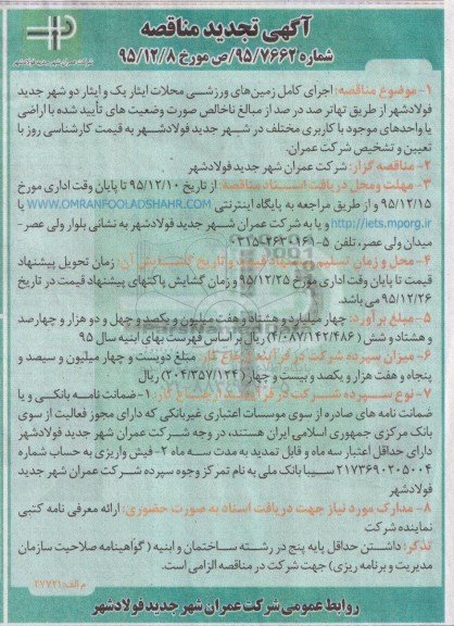تجدید مناقصه , مناقصه اجرای کامل زمین های ورزشی