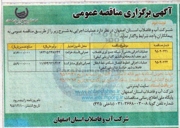 آگهی برگزاری مناقصه عمومی , مناقصه عملیات اجرائی بخشی از شبکه جمع آوری فاضلاب شهر نجف آباد ... نوبت دوم 