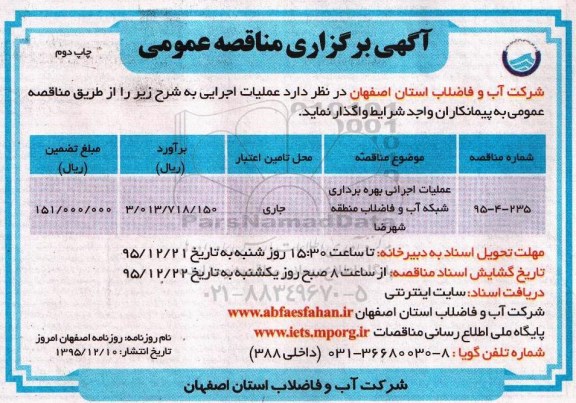 آگهی برگزاری مناقصه عمومی , مناقصه عملیات اجرائی بهره برداری از شبکه آب و فاضلاب نوبت دوم 