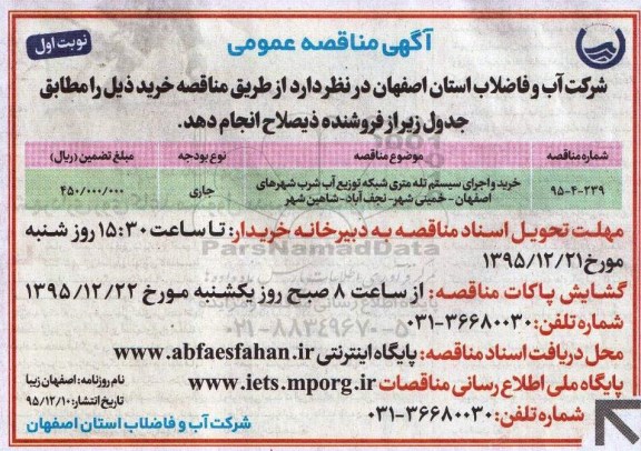 مناقصه عمومی , مناقصه عمومی خرید و اجرای سیستم تله متری شبکه توزیع آب شرب 