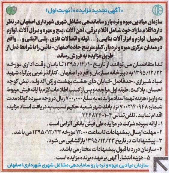 آگهی مزایده , مزایده فروش اقلام مازاد شامل اقلام برقی، آهن آلات، پیچ و مهره و یراق آلات و ....تجدید