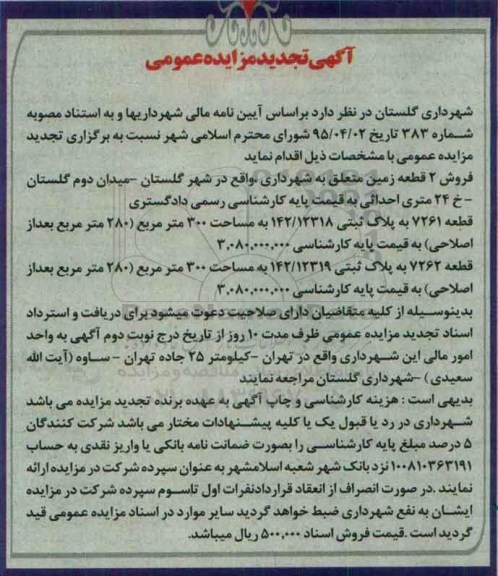 مزایده,مزایده فروش دو قطعه زمین هر کدام سیصد متر تجدید
