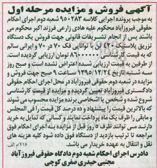 آگهی فروش و مزایده , مزایده فروش یکدستگاه تزریق پلاستیک 420 تن