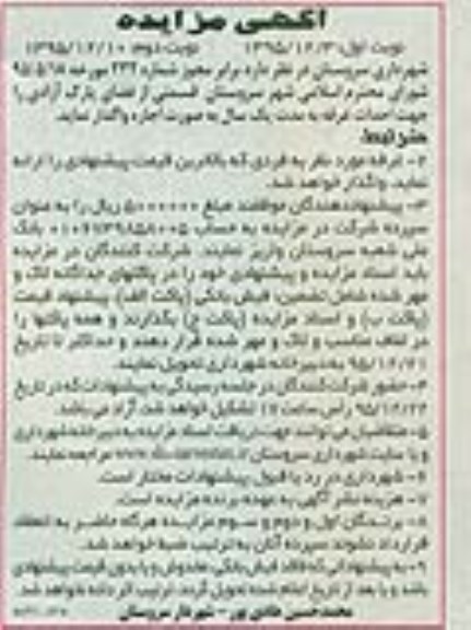 مزایده, مزایده قسمتی از فضای پارک آزادی را جهت احداث غرفه نوبت دوم