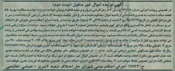 مزایده,مزایده ملک با عرصه صد و نود متر نوبت دوم 