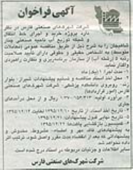 آگهی فراخوان , فراخوان پروژه خرید و اجرای خط انتقال و شبکه توزیع آب ناحیه صنعتی چنار شاهیجان 
