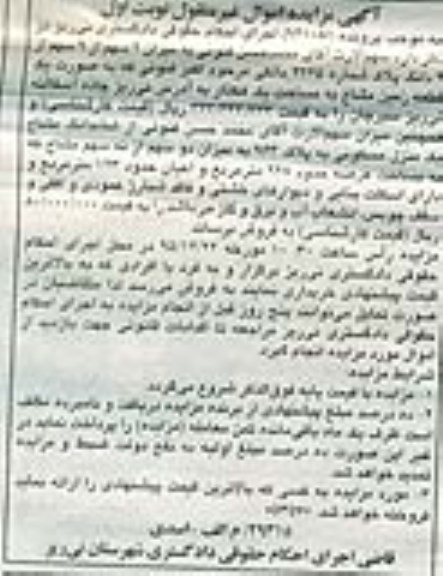 مزایده,مزایده 2 سهم از نه سهم از پلاک شماره 4365 نوبت اول