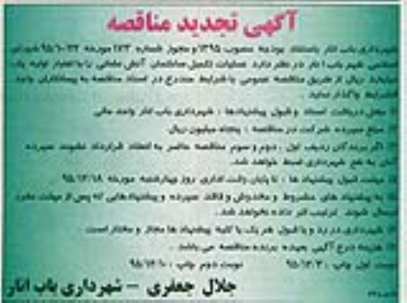 تجدید مناقصه , تجدید مناقصه عملیات تکمیل ساختمان آتش نشانی - نوبت دوم 