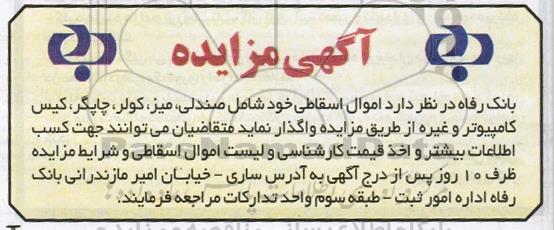 مزایده اموال اسقاطی خود شامل صندلی , میز , ...