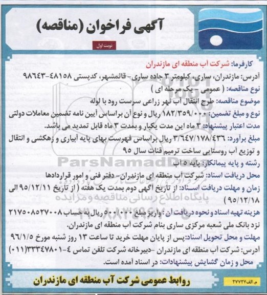آگهی فراخوان مناقصه,فراخوان طرح انتقال آب نهر زراعی سرست رود با لوله 