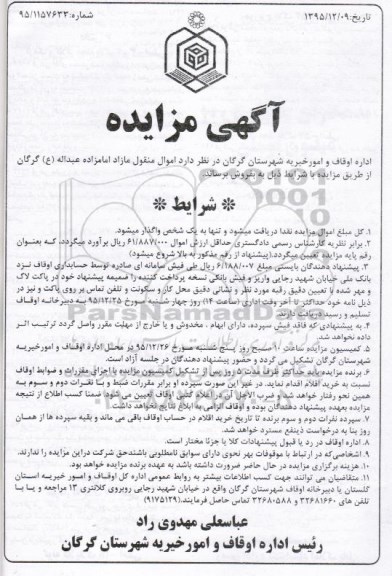 مزایده , مزایده فروش  اموال منقول مازاد امامزاده عبداله 