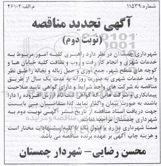 آگهی تجدید مناقصه,مناقصه راهبری کلیه امور مربوط به خدمات شهری- نوبت دوم 