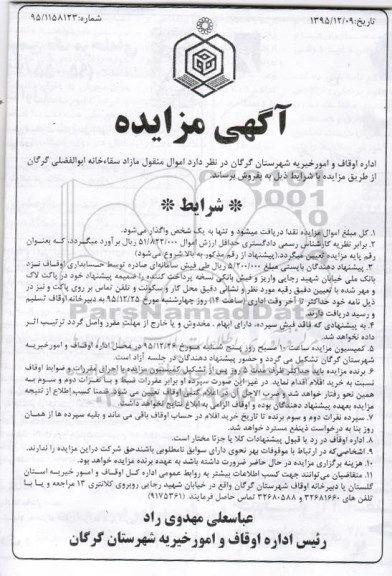 مزایده , مزایده فروش  اموال منقول مازاد سقاء خانه ابوالفضلی 