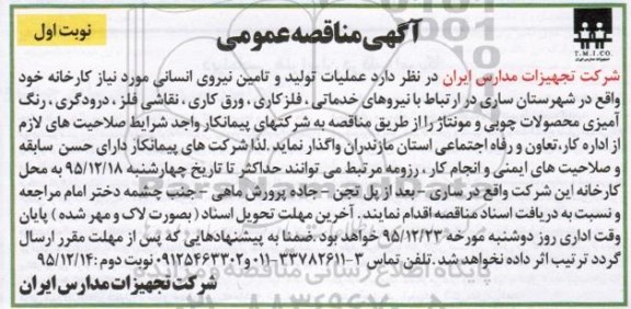 آگهی مناقصه عمومی,مناقصه عملیات تولید و تامین نیروی انسانی مورد نیازکارخانه