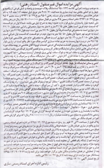 مزایده,مزایده ششدانگ پلاک بخش سه مساحت 908.70متر