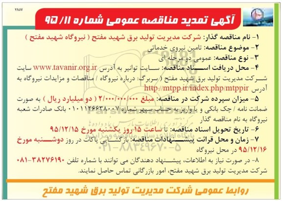 آگهی تمدید مناقصه عمومی , تمدید مناقصه تامین نیروی خدماتی