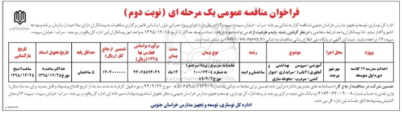 فراخوان مناقصه عمومی, فراخوان مناقصه احداث مدرسه 12 کلاسه دوره اول متوسط- نوبت دوم 