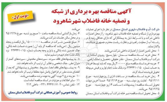آگهی مناقصه عمومی یک مرحله ای , مناقصه بهره برداری از شبکه و تصفیه خانه فاضلاب شهر شاهرود 