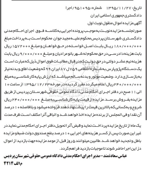 مزایده اموال منقول , مزایده اموال منقول یک دستگاه پژو پارس