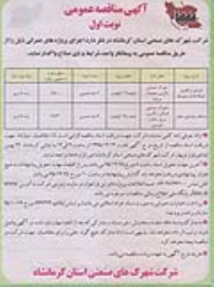 آگهی مناقصه عمومی , مناقصه اجرای و تکمیل شبکه فشار متوسط 