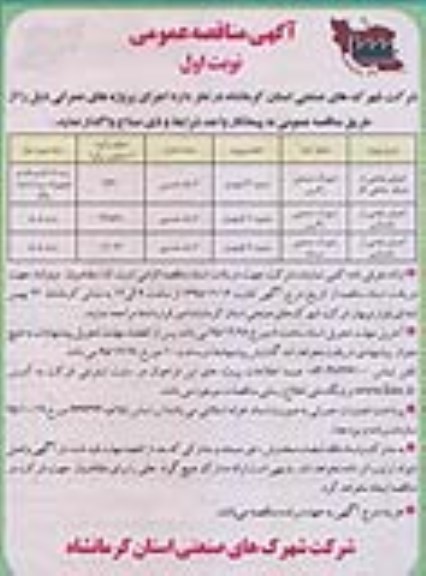 آگهی مناقصه عمومی , مناقصه اجرای بخشی از شبکه داخلی گاز 