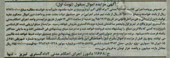 آگهی مزایده , مزایده سواری پژو پارس 