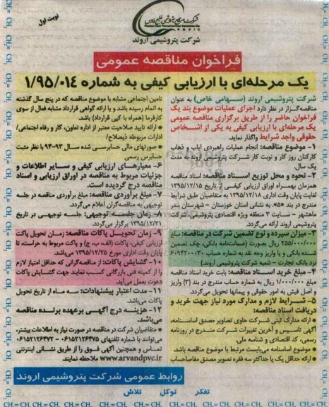 فراخوان , فراخوان مناقصه عملیات راهبردی ایاب و ذهاب کارکنان روز کار و نوبت کار شرکت پتروشیمی 