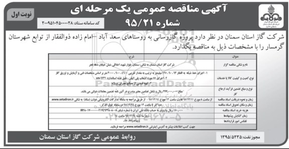 آگهی مناقصه عمومی یک مرحله ای,مناقصه پروژه گازرسانی به روستاها
