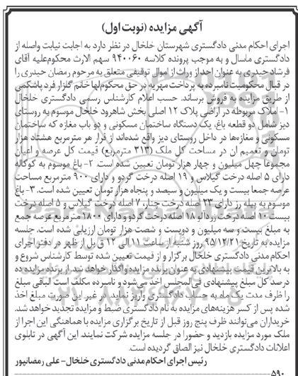 مزایده,مزایده املاک مربوطه در اراضی پلاک 12 اصلی نوبت اول