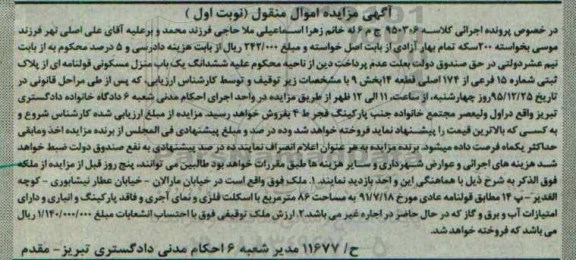 مزایده,مزایده منزل مسکونی قولنامه ای بخش نه نوبت اول