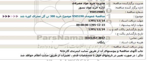 مناقصه , خرید گل مجرای کوره بلند 