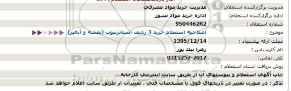 استعلام , استعلام اصلاحیه  استاترتیوب  ...