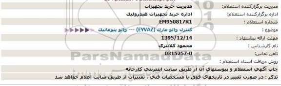 استعلام کنترل والو 