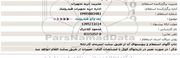 استعلام , استعلام چک والو هیدرولیک 