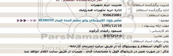 استعلام تعمیر بلوک الکترونیکی والو تنظیم کننده فشار REXROTH 95.12.10