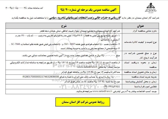 آگهی مناقصه عمومی یک مرحله ای,مناقصه گازرسانی به حفرات خالی و نصب انشعابات