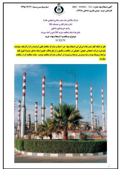 استعلام , استعلام خرید SCREW 